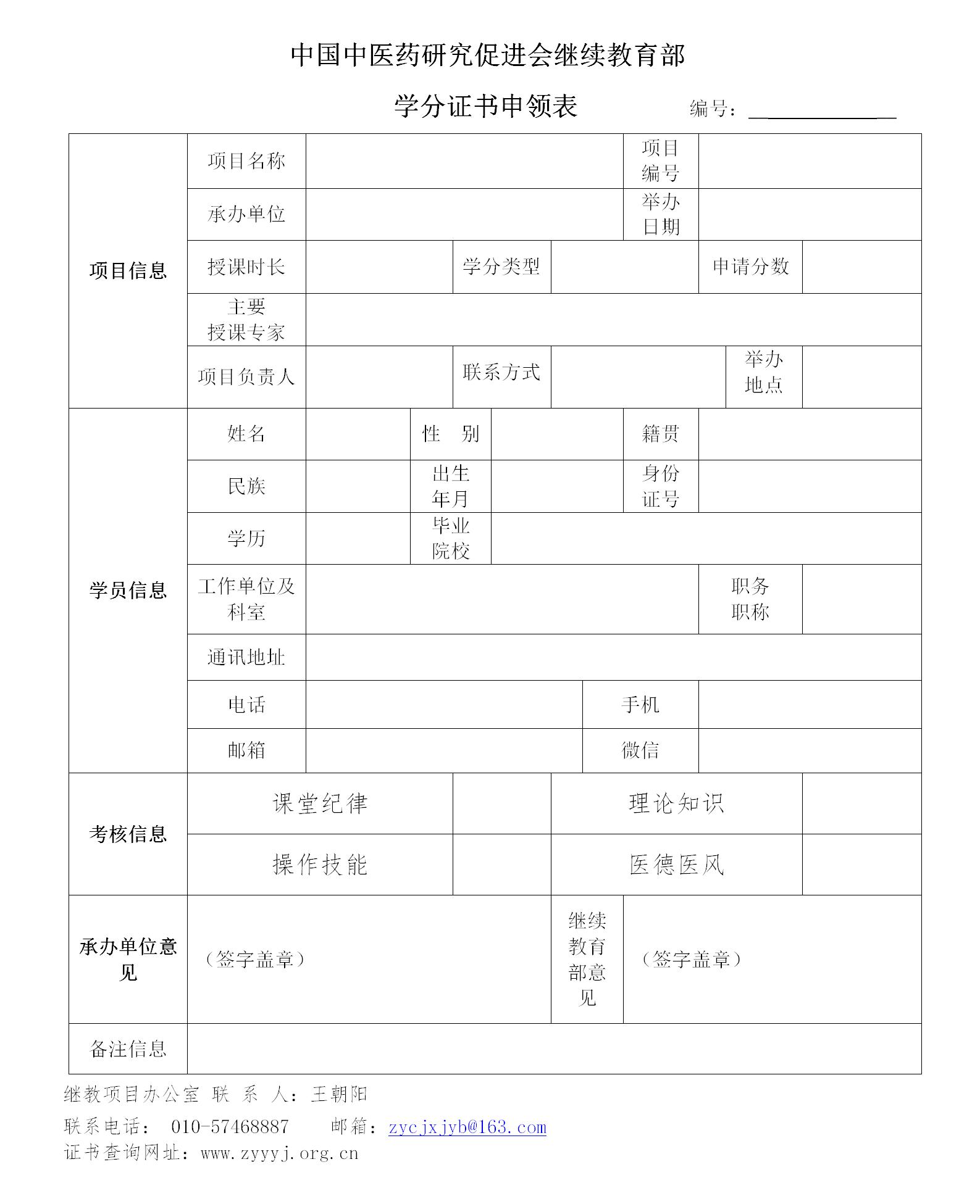 中国中医药研究促进会继续教育部学分申领表_01.jpg