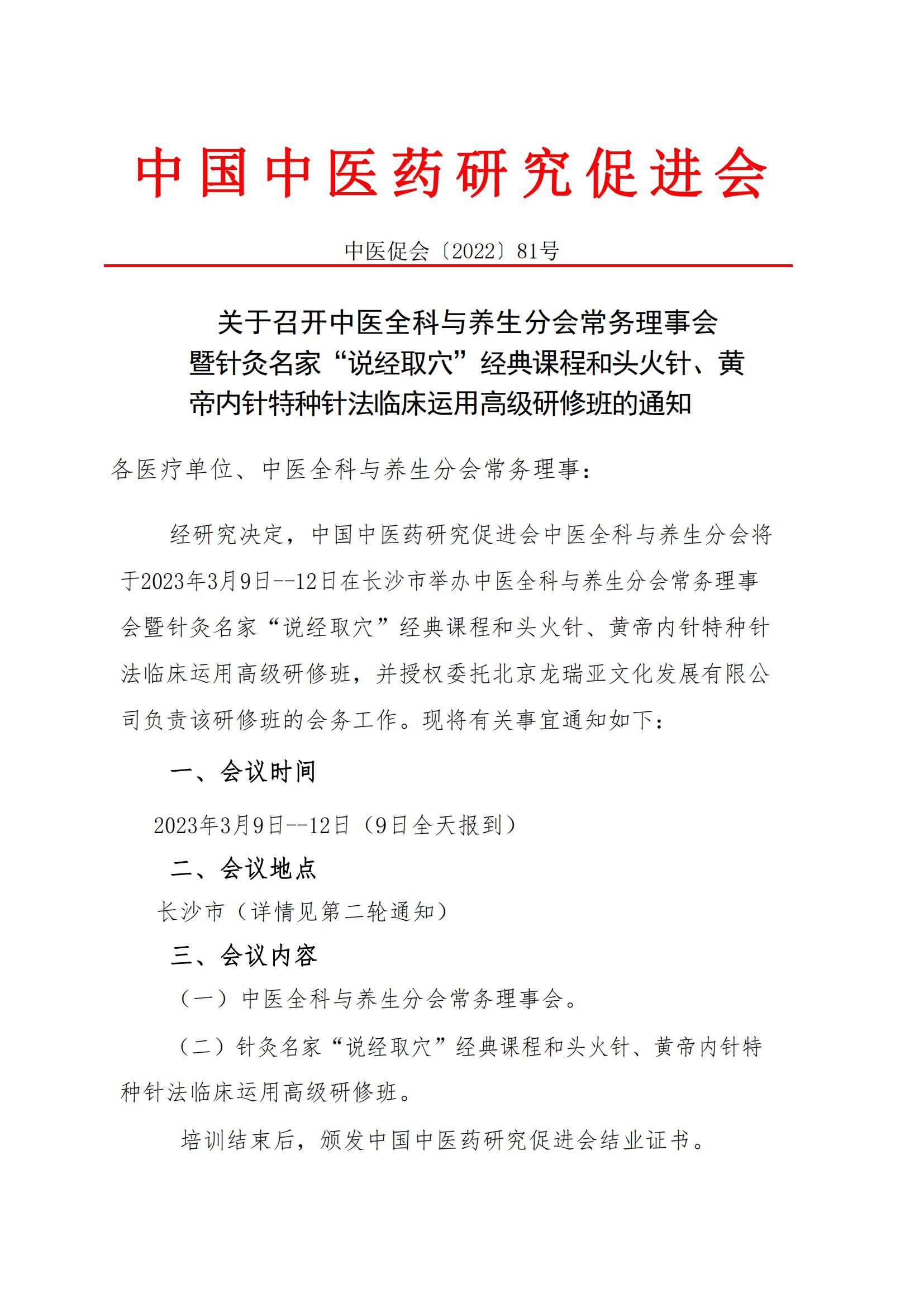 关于召开中医全科与养生分会常务理事会暨针灸名家“说经取穴”经典课程和头火针、黄帝内针特种针法临床运用高级研修班的通知_00.jpg